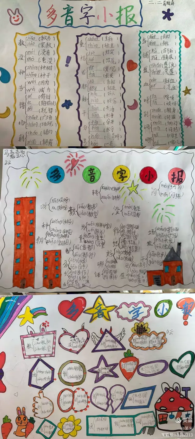 "妙笔巧画,辨音识字"《多音字小报》优秀作业赏析